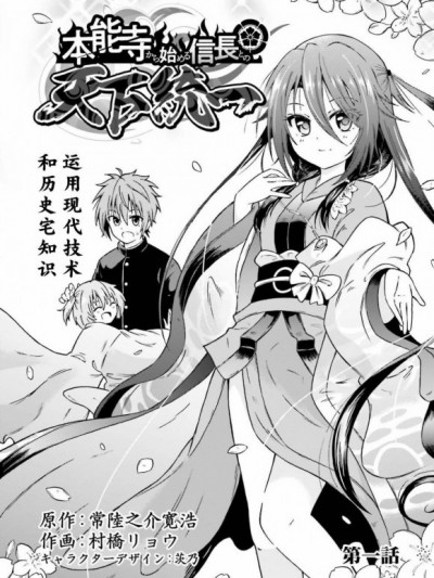 从本能寺开始与信长一统天下 [绿茶汉化组] [村桥リョウ 常陆之介宽浩] 本能寺から始める信长との天下统一