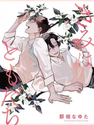 你是我朋友 01 [冒险者公会] [那梧なゆた] きみはともだち 01