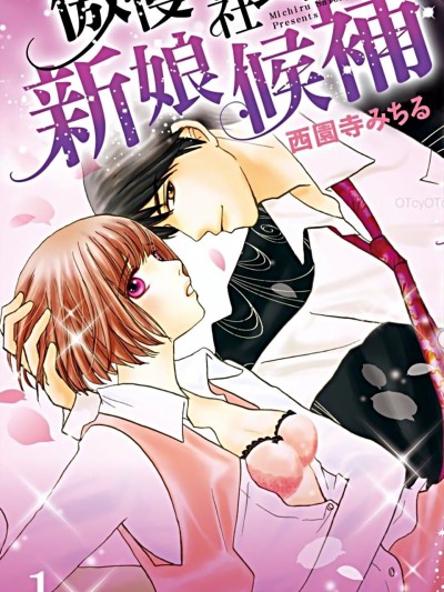 傲慢社长的新娘候补_オレ様社长の花嫁候补