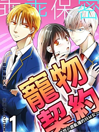 乖乖保密宠物契约～依然小鹿乱撞的抖Ｍ女～_秘密保持ペット契约～それでも恋するドM娘～