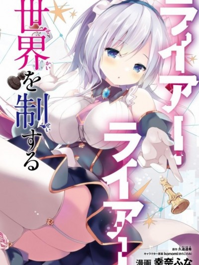 [绿茶汉化] [久追遥希 幸奈ふな] LIAR·LIAR