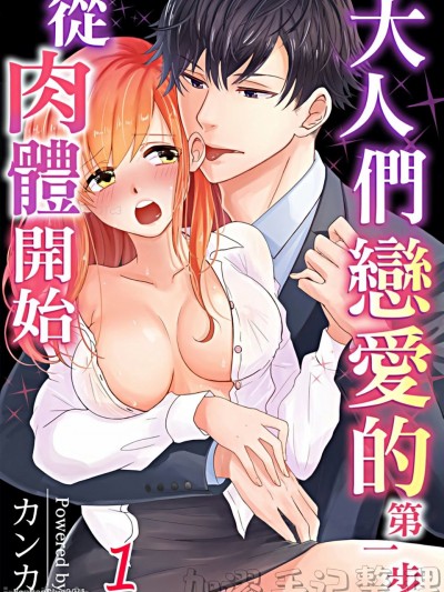 大人们恋爱的第一步从肉体开始/オトナはセックスしてから好きになる