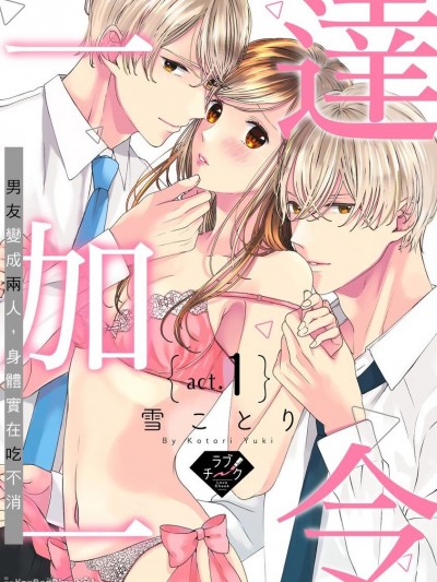 达令一加一～男友变成两人，身体实在吃不消～/蜜巴ダーリン～2人の彼に迫られカラダがもちません～