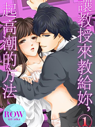 让教授来教给妳，一起高潮的方法