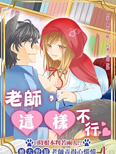 老师，这样不行～Ｈ时根本判若两人！？被大野狼老师弄得心慌慌～/先生、ダメです～エッチで豹変！？オオカミ先生に乱されて～