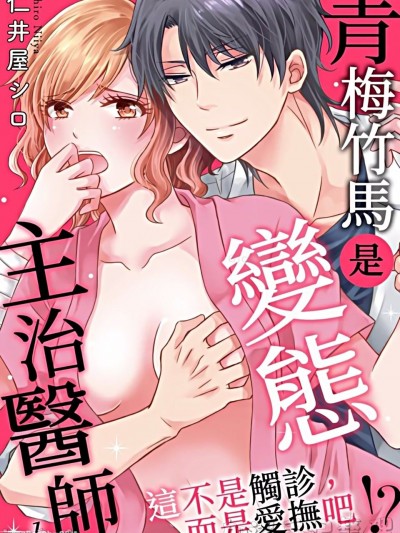 青梅竹马是变态主治医师～这不是触诊，而是爱抚吧！？/幼なじみはヘンタイ主治医～これ、触诊じゃなくて爱抚じゃない！？