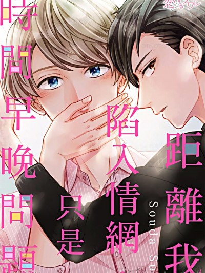 距离我陷入情网，只是时间早晚问题/ぼくがオチるのは时间の问题