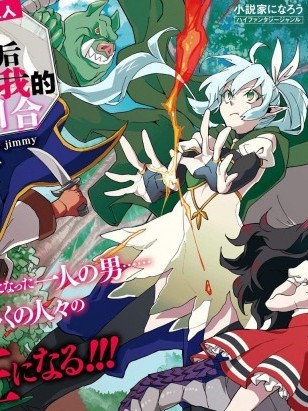 最强勇者变魔王[绿茶汉化][澄守彩 まさゆみ]最强勇者はお払い箱→魔王になったらずっと俺の无双ターン