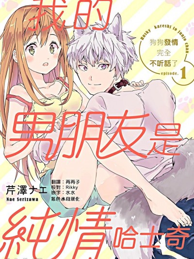 我的男朋友是纯情哈士奇？！狗狗发情完全不听话了/ハスキー彼氏と纯情ちゃん Hな番犬は待てができない