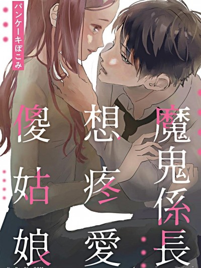 魔鬼係长想疼爱傻姑娘/鬼係长はアホな子を爱したい