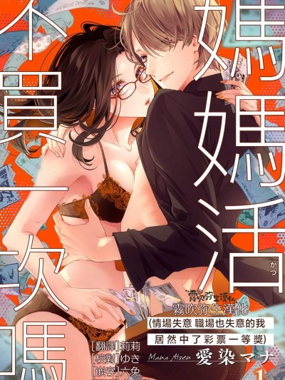 妈妈活，不买一次吗【雾吹弥生汉化组汉化】 [爱染マナ] ママ活、はじめます(恋も仕事も失ったけど宝くじが当たったので)