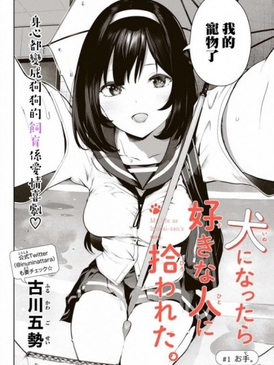 生而为狗 我很幸福[古川五势] 犬になったら好きな人に拾われた。