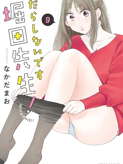 太散漫了，堀田老师！[樱云汉化组] [なかだまお] だらしないです 堀田先生！