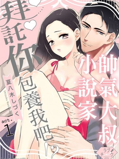 帅气大叔小说家拜託你包养我吧！？/オジサマ小説家とパパ活はじめました！？