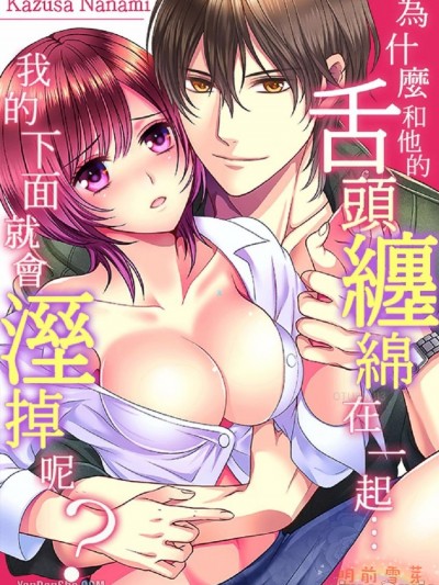 为什么和他的舌头缠绵在一起…我的下面就会溼掉呢？/カレに舌を络められると…なんで私、濡れちゃうの？