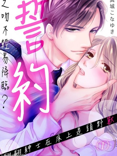 誓约之吻不轻易降临？～翩翩绅士在床上是头野兽/キス、されると思った？～绅士はベッドで獣に変わる