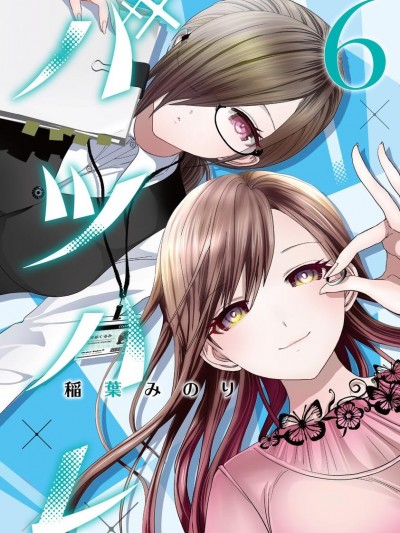 后宫开在离婚时[稻叶みのり]バツイチになってモテ始めた主人公