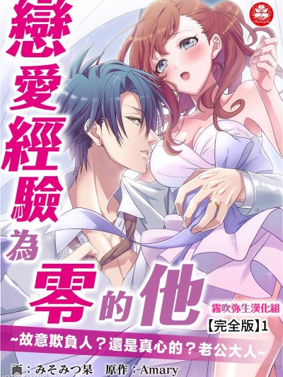 恋爱经验为零的他_故意欺负人？还是真心的？老公大人【雾吹弥生汉化组】[みそみつ杲]  恋爱経験がゼロな男 ～意地悪？で甘い？ダンナさま