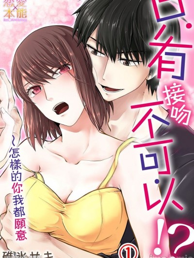 只有接吻不可以！？～哪一个你我都愿意/キスだけはダメ！？～どんなアナタでも全部好き