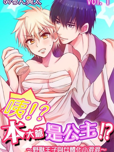 咦！？本大爷是公主！？～野兽王子与女体化小混混～/え！？俺がプリンセス！？～ケダモノ王子と女体化ヤンキー～