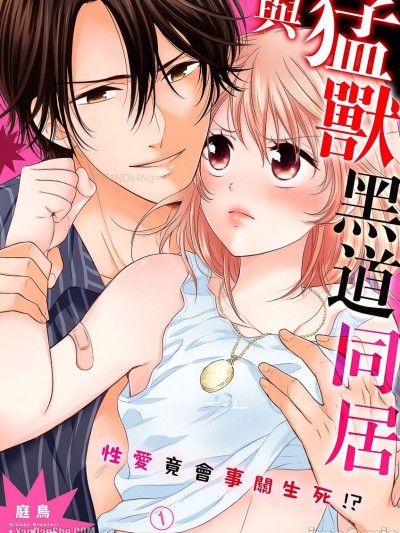 与猛兽黑道同居～性爱竟会事关生死！？/猛獣ヤクザと同居生活～生きるか死ぬかの本気エッチ！？