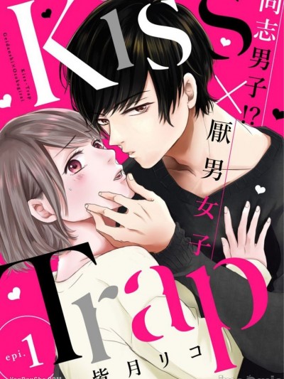 Kiss・Trap －同志男子！？×厌男女子—/Kiss・Trap -ゲイ男子！？×男嫌い女子-