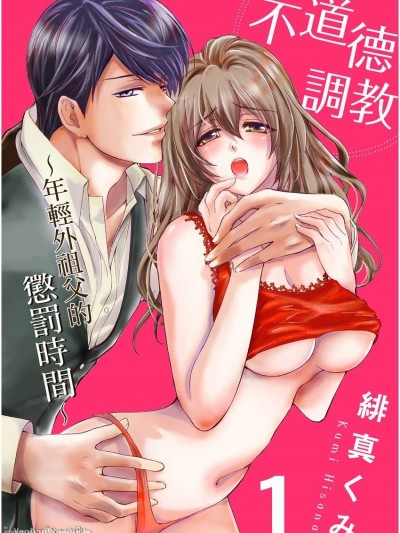 不道德调教～年轻外祖父的惩罚时间～/祖父とＳＭ～さぁ、お仕置きの时间です～