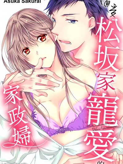 备受松坂家宠爱的家政妇/松坂さん家の溺爱ハウスキーパー