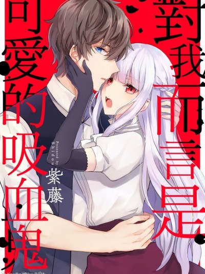 对我而言是可爱的吸血鬼/僕の可爱いヴァンパイア