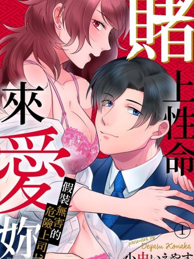 赌上性命来爱妳～假装无害的危险上司！？/命悬けでキミを爱す～无害なフリしてヤバ上司！？