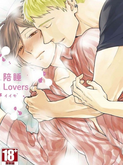 陪睡Lovers [イイモ] 添い寝ラヴァーズ [中国翻訳]