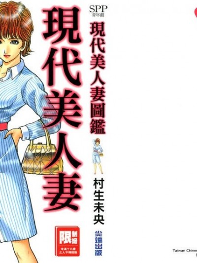 []]现代美人妻图鉴村生未央[繁中]