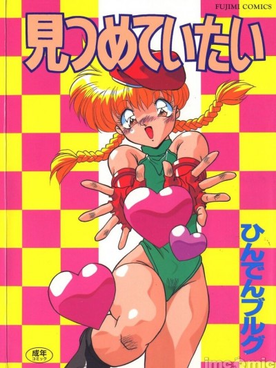 [ひんでんブルグ] 见つめていたい