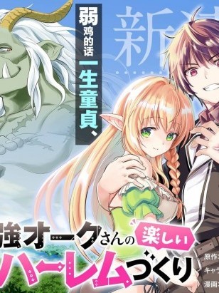 史上最强兽人先生的欢乐异世界后宫之旅[月夜涙 月见隆士]   史上最强オークさんの楽しい异世界ハーレムづくり