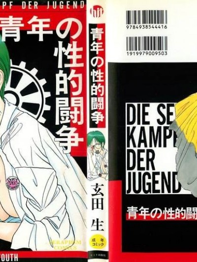 [玄田生] 青年の性的闘争