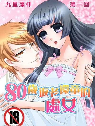 80岁返老还童的处女/-60才の処女丧失～野獣な隣人の强制开通～