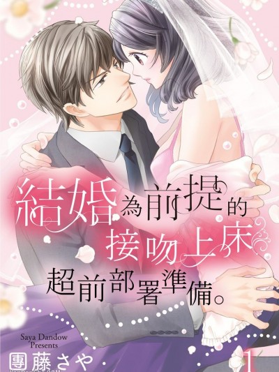 结婚为前提的接吻上床超前部属準备。结婚を前提にセックスしてください。