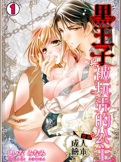 黑王子与被玩弄的公主～禁断・成人绘本～/黒王子とイジラレ姫～禁断・オトナ絵本～