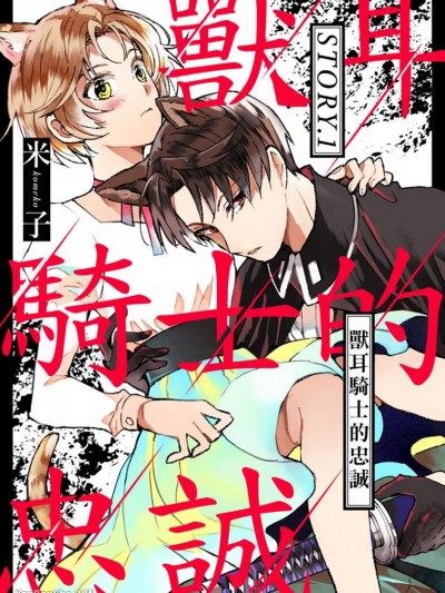 兽耳骑士的忠诚/獣人骑士の敬爱