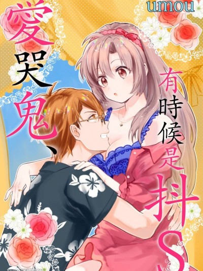 爱哭鬼、有时候是抖Ｓ/泣き虫、时々ドS