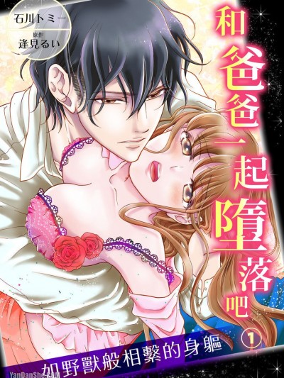 和爸爸一起堕落吧 如野兽般相繫的身躯/パパと私、壊れた境界线―ケモノのように繋がる身体