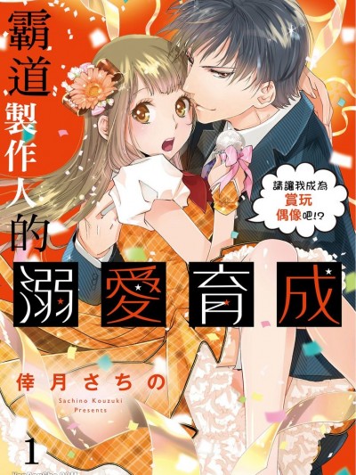 霸道製作人的溺爱育成～请让我成为赏玩偶像吧！？～/俺様Pの溺爱育成 爱玩アイドルにしてください！？