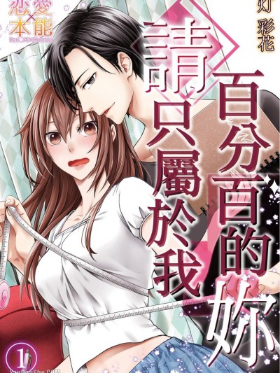 百分百的妳请只属于我/その素顔は俺だけのもの