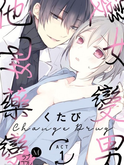 变女变男他她药变/★ラブコフレM★ちぇんじどらっぐ