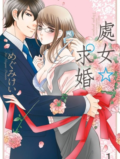 处女☆求婚/ヴァージン☆プロポーズ