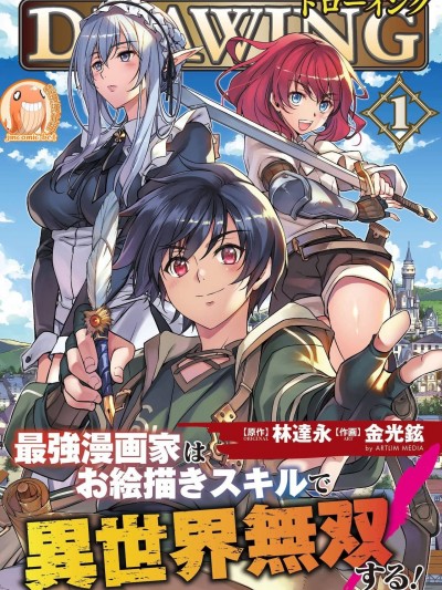 DRAWING 最强漫画家利用绘画技能在异世界开无双！单行本整合版[禁漫汉化组] [林达永/金光铉]ドローイング　最强漫画家はお絵かきスキルで异世界无双する！（ヴァルキリーコミックス）