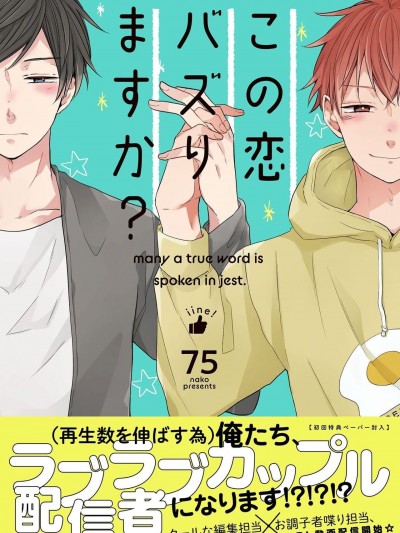 这种配对真的会爆红吗？[Chinese]  [catsnake (75)] この恋バズりますか？[中国翻訳] [DL版]