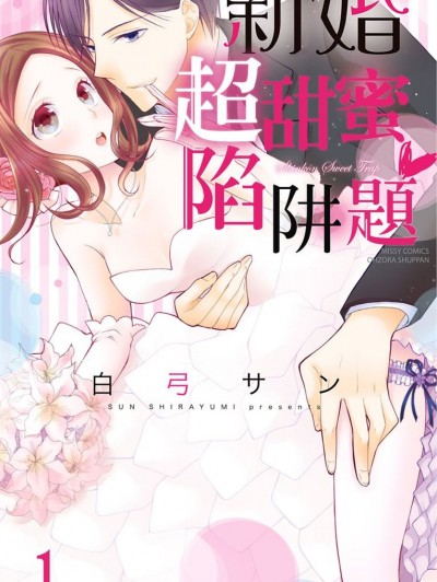 新婚超甜蜜陷阱题/新婚スイート・トラップ