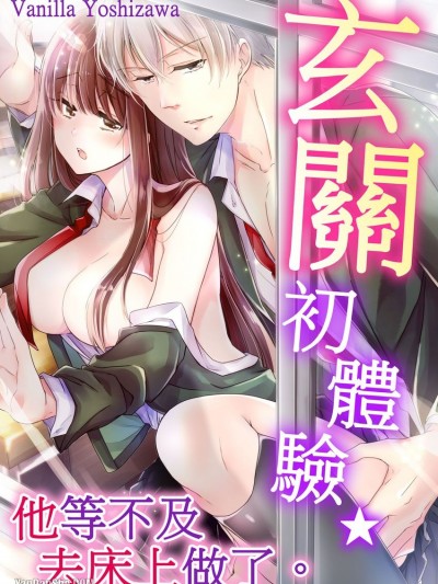 玄关初体验★他等不及去床上做了。/玄関えっち★カレはベッドまでセックスが待てない。