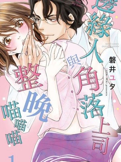 边缘人与角落上司整晚喵喵喵/ボスとオフィスでひと晩じゅう